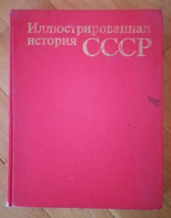 Иллюстрированная история СССР