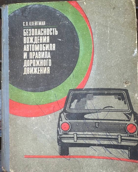 Книга Безопасность вождения и правила дорожного движения, 1975