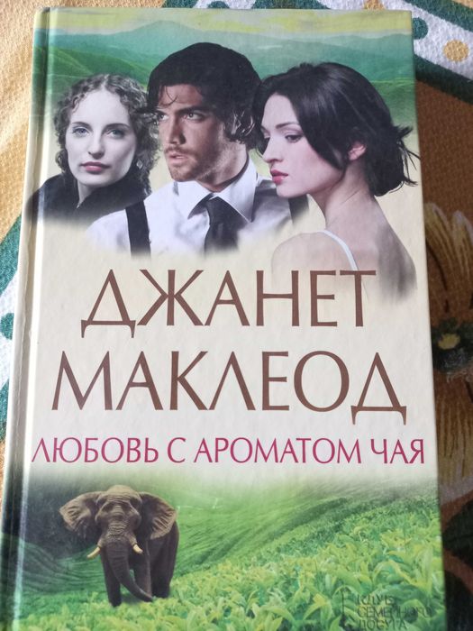 роман Джанет Маклеод  " Любовь с ароматом чая"