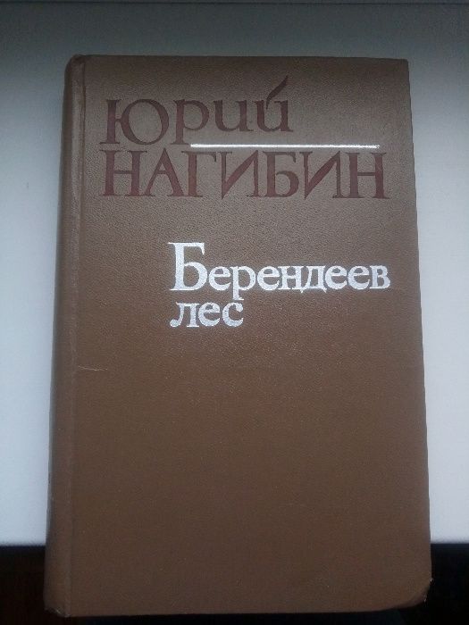 Ю. Нагибин. Берендеев лес
