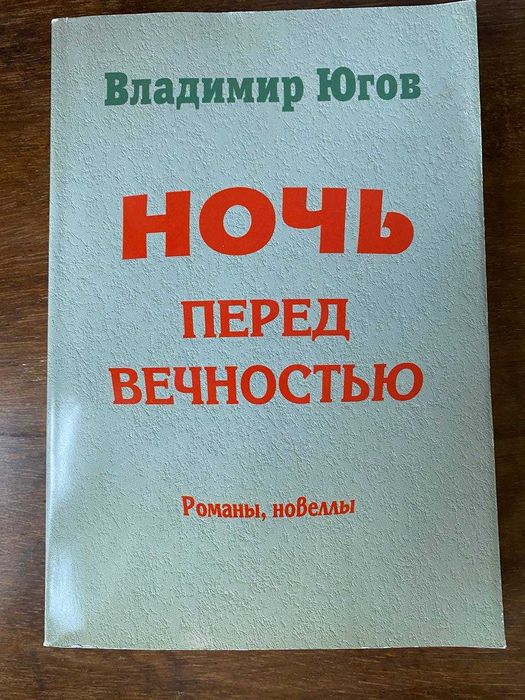 Книга "Ночь перед вечностью" В. Югов