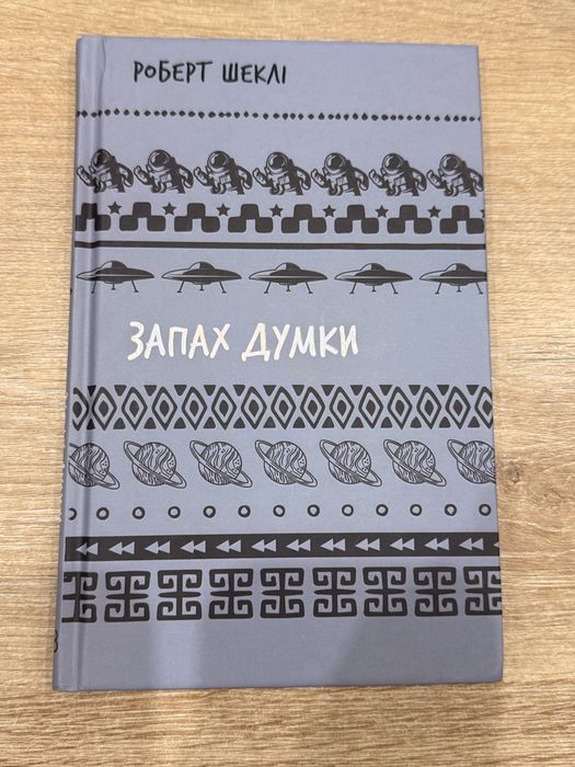 Р. Шекли. Запах мысли