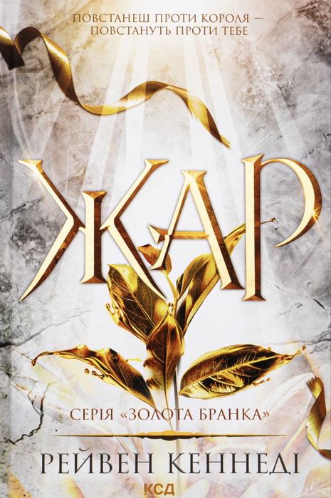 Книга «Жар» Рейвен Кеннеді