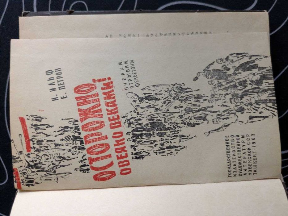 И Ильф Е Петров Осторожно овеяно веками Ташкент 1963 год