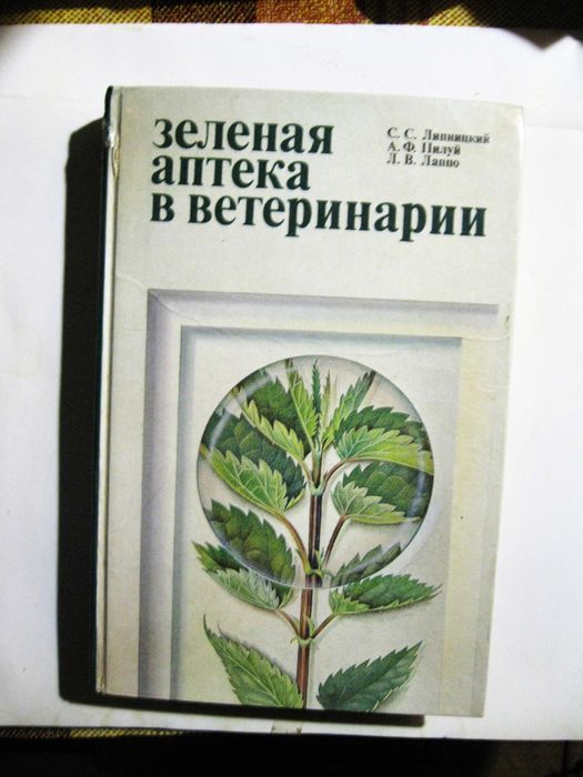 Зеленая аптека для лечения  животных