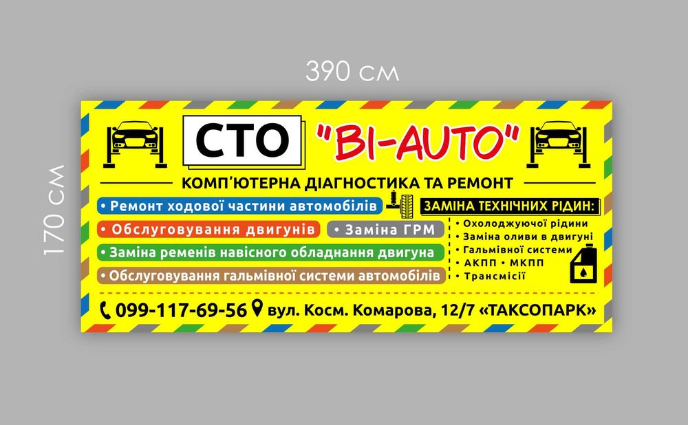 Банер СТО. Друк БАНЕРІВ від виробника. Безкоштовний швидкий прорахунок