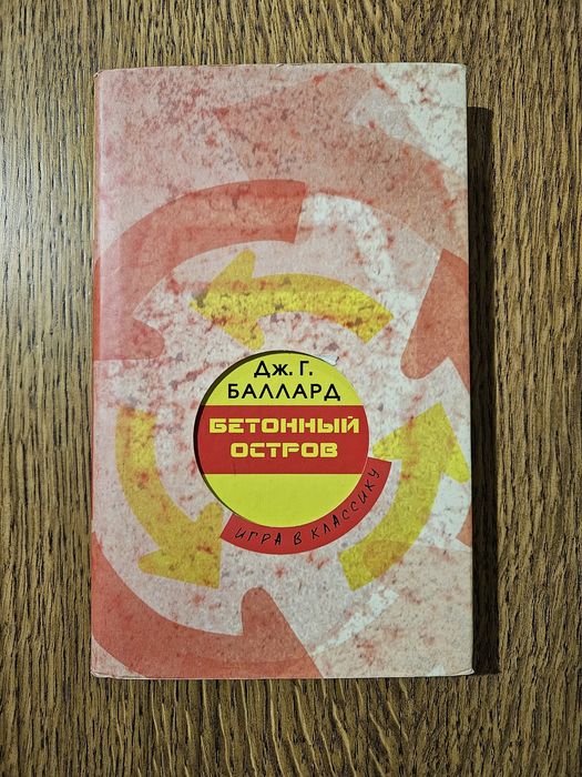 Дж. Г. Баллард. Бетонный остров