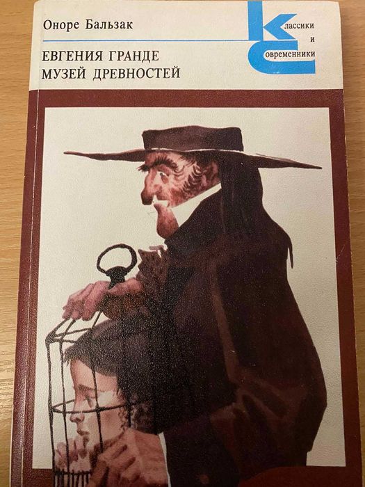 О. де Бальзак. Евгения Гранде