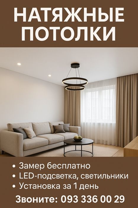 Натяжные потолки — быстро, качественно, с гарантией