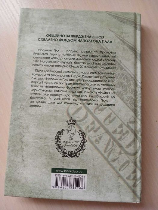 Книга "Думай і багатій" Наполеон Гілл, тверда палітурка