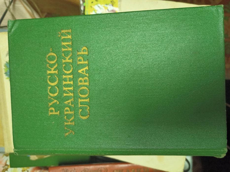 Книги СССР. Толковый словарь,  русско украинский словарь