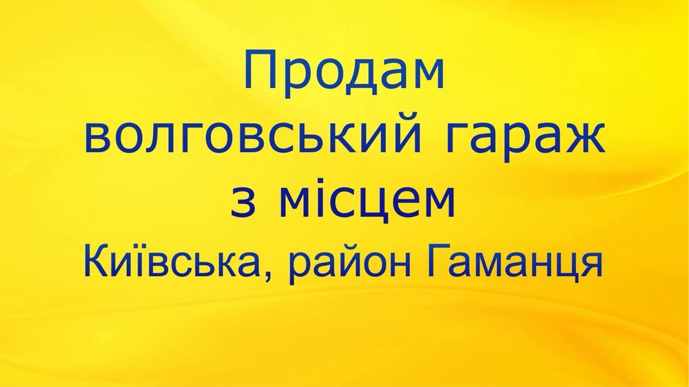 Продається гараж