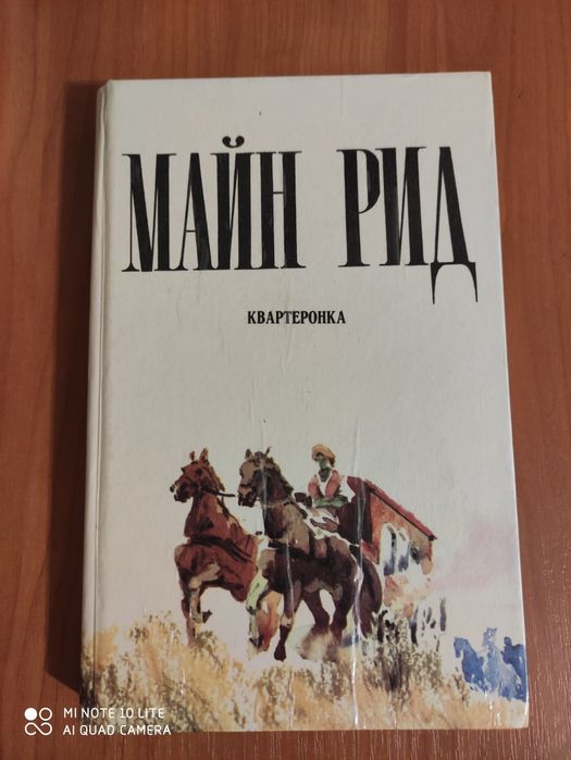 М. Рид. Квартеронка или Приключения на Дальнем Западе