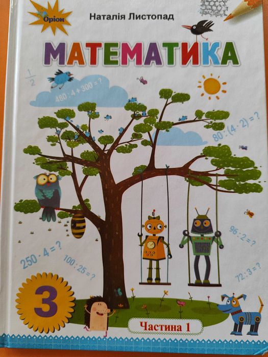 Математика. Підручник для 3 класу. Частина 1 - Наталія Листопад