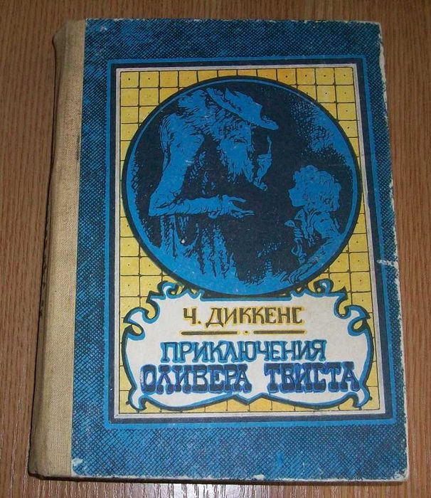 Ч. Диккенс. Приключения Оливера Твиста
