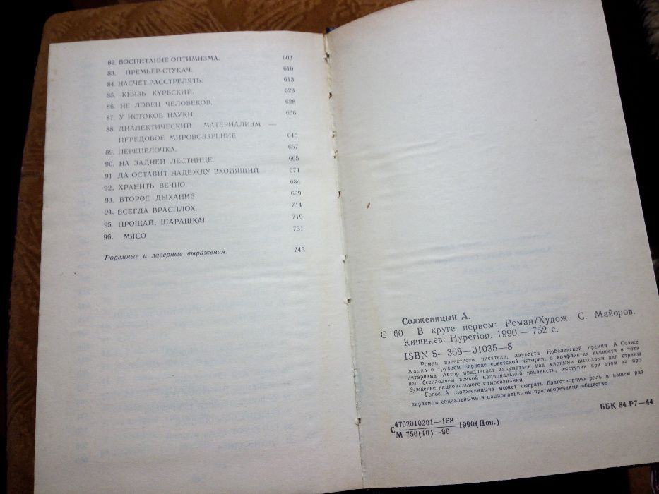 В круге первом (Александр Солженицын)