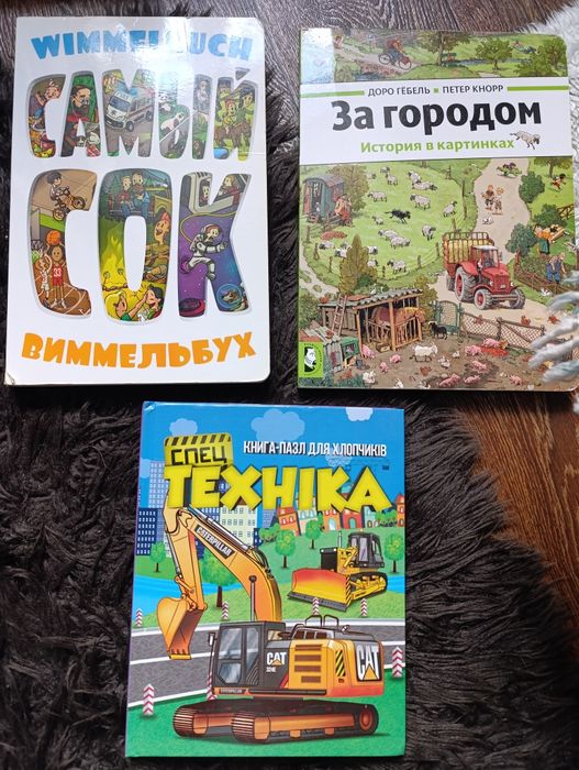 Виммельбухи За городом Самый сок Спецтехника Книга Пазл дитячі книги