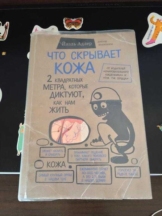 Книга Что скрывает кожа на русском языке
