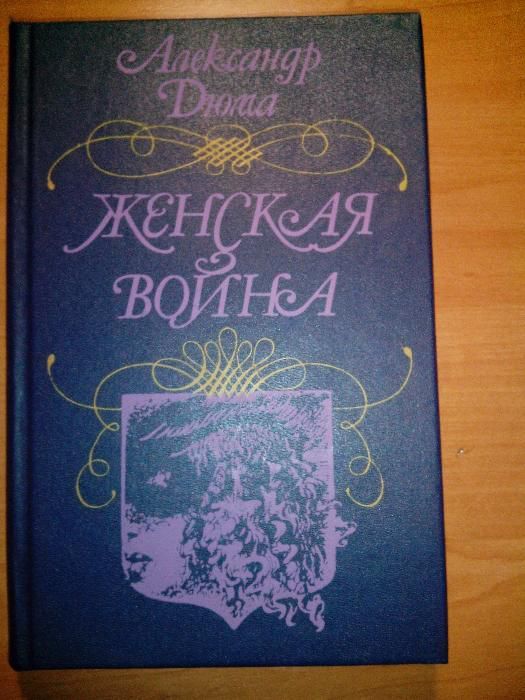 А. Дюма. Женская война