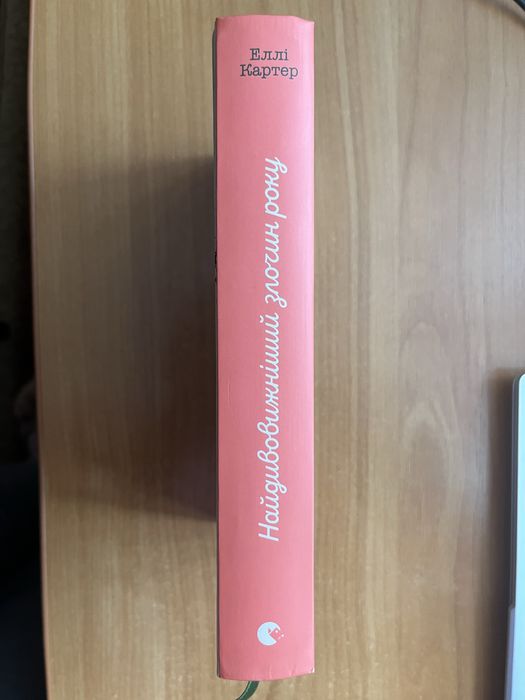 «Найдивовижній злочин року» Еллі Картер