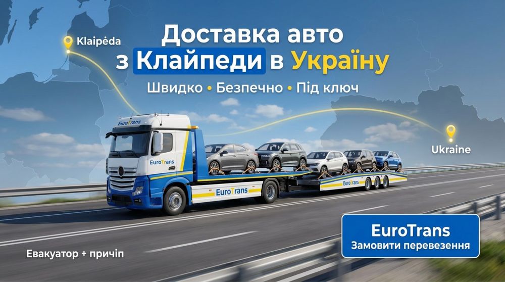 Автовоз Клайпеда - Тернопіль Евакуатор від 600$