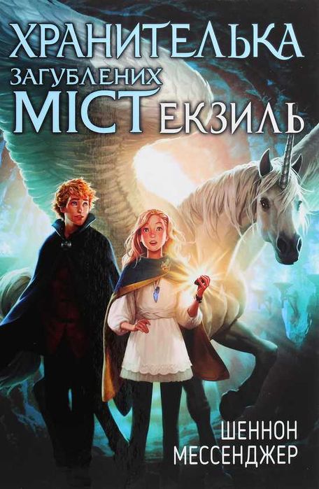 Хранителька загублених міст. Книга 2. Екзиль - Шеннон Мессенджер