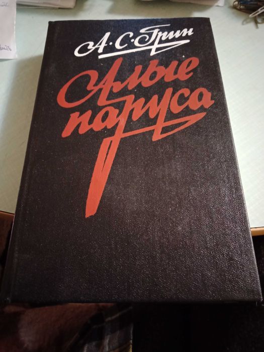 А.С. Грин. Алые паруса