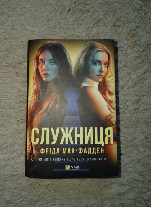 Служниця Фріда Мак-Фадден