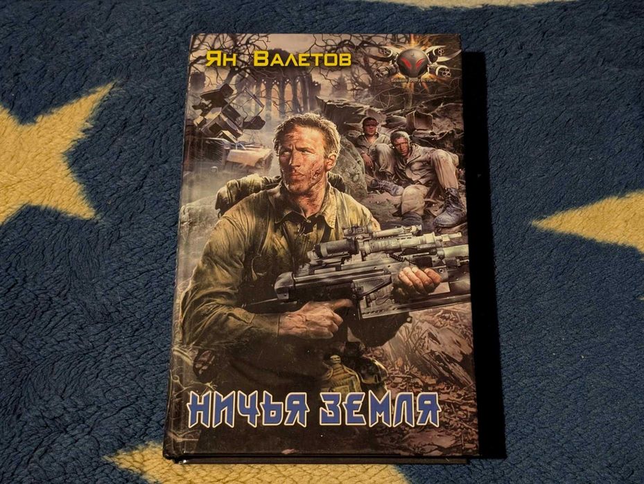 Ничья земля Ян Валетов серия Боевая фантастика Сталкер постапокалипсис