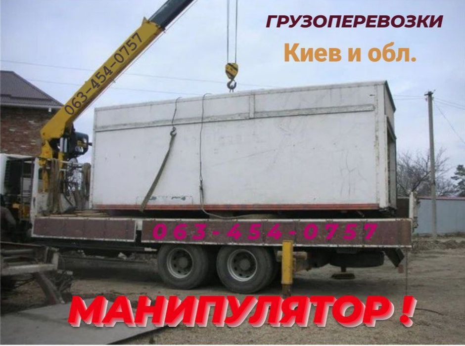 Маніпулятора,ціна, послуги Київ Голосіївський