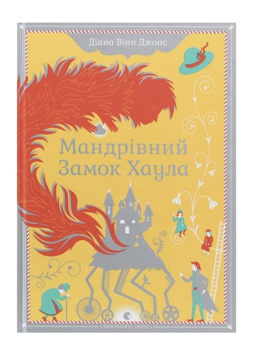 Книга Мандрівний замок Хаула