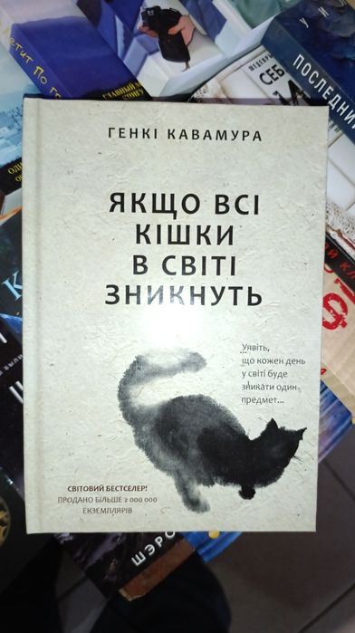 Якщо всі кішки в світі зникнуть. Генкі Кавамура