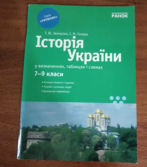 Т.Ю. Земерова, І.М. Скирда "Історія України" 7-9 класи