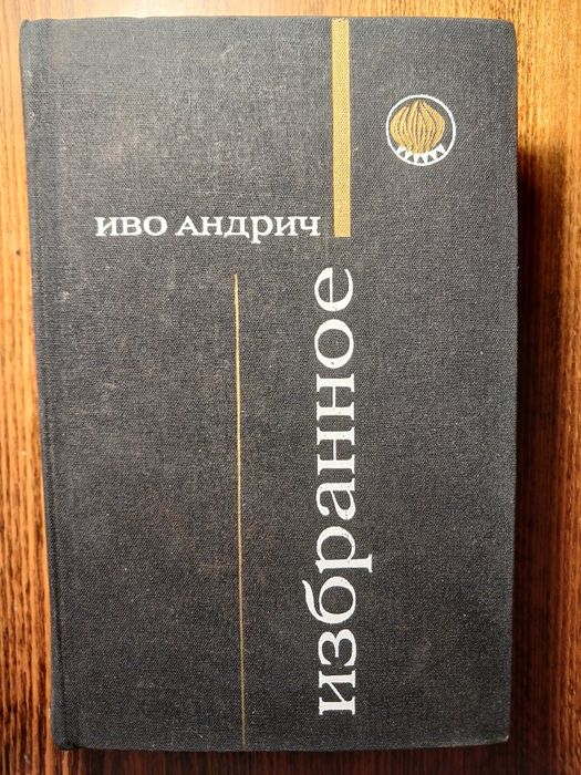 Іво Андріч. "Вібіркове" Б/В.