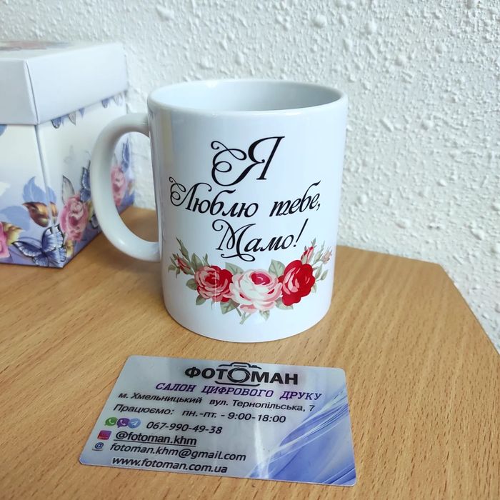 Чашка мамі, дружині, коханій, подрузі... Ваш принт, фото