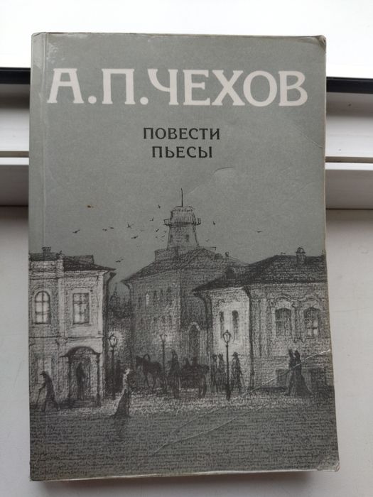 А.П. Чехов. Повести Пьесы