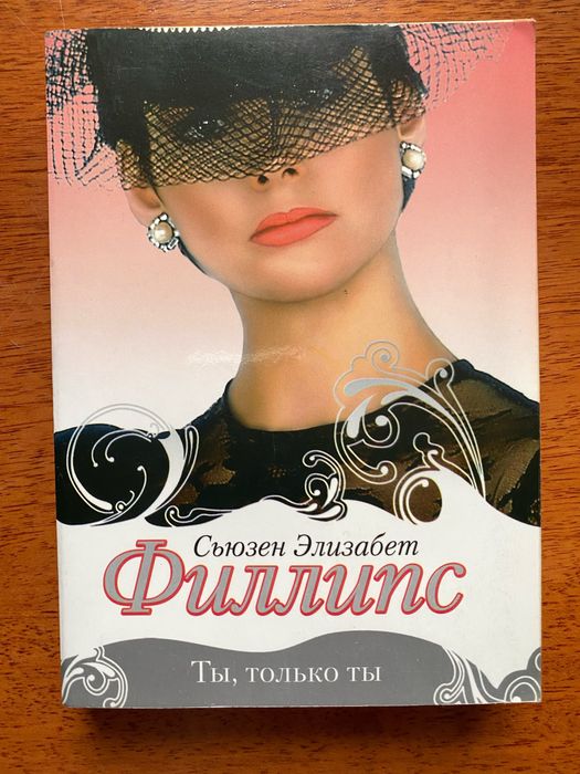 С.Э. Филлипс. Ты, только ты