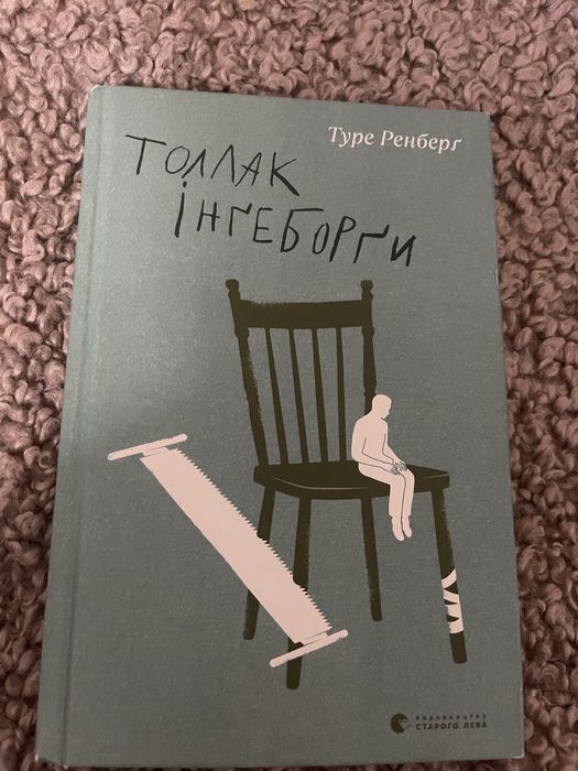Туре Ренберг. Книга Толлак Ингероги