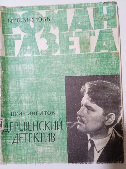 В. Липатов. Деревенский детектив