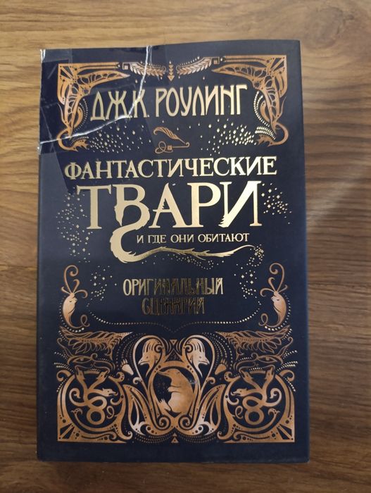 Фантастические твари