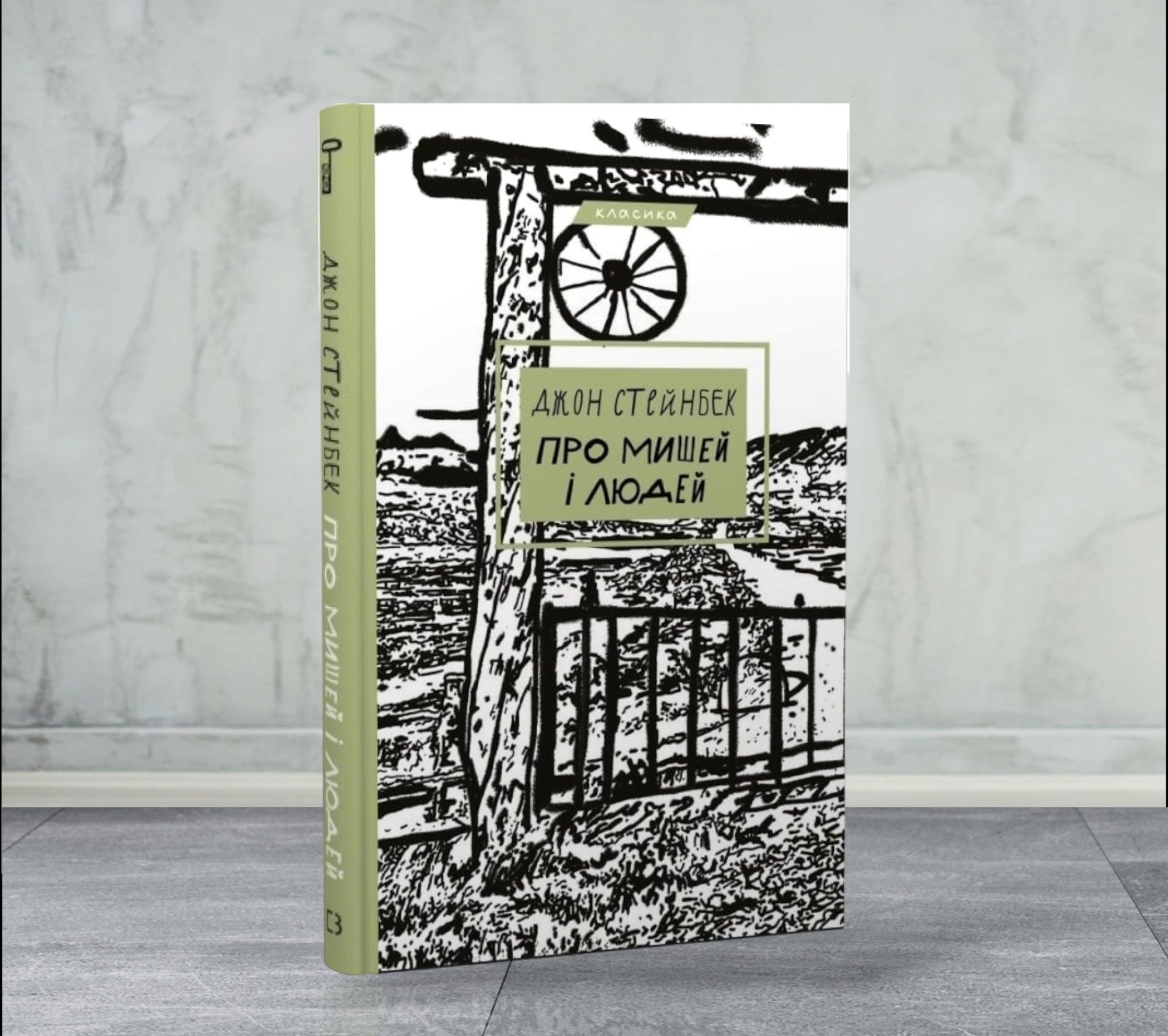 Про мишей і людей. Джон Стейнбек. Книга: 169 грн. - Книги / журнали ...
