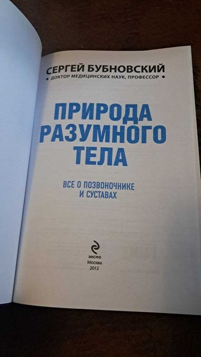 С.М. Бубновский, «Природа разумного тела» (Эксмо, 2012)