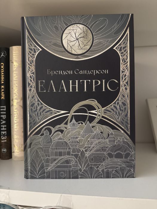«Елантріс», Брендон Сандерсон