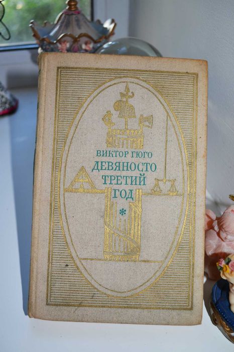В. Гюго. Девяносто третий год
