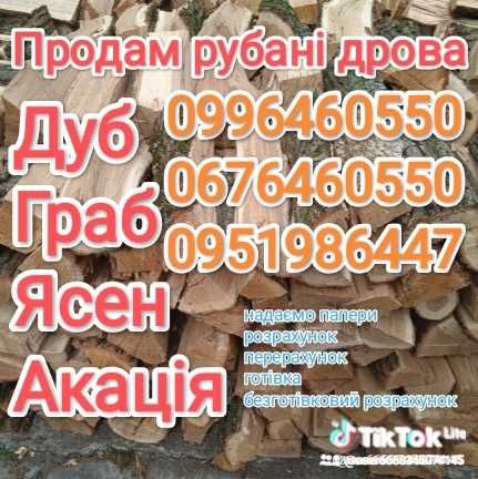 Акція,,,дрова дуб .граб,рубані сухі без придоплат