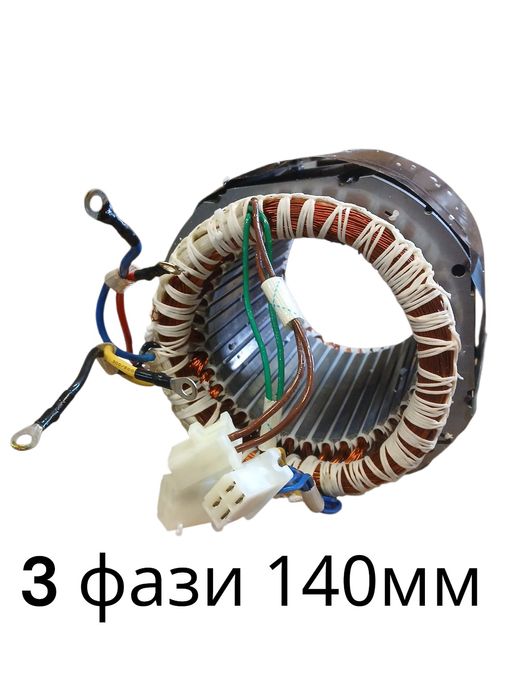 Великий вибір статорів 1 фазнів та 3 фазнів