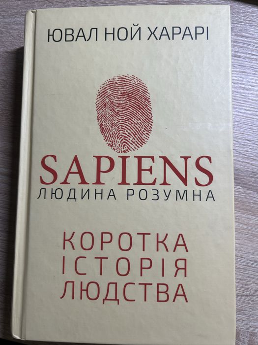 Ювал Ной Харарі. “Sapiens. Людина розумна: коротка історя людства”