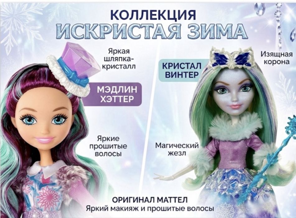 Ever After High Crystal Winter и Мэдлин Хэттер (Madeline Hatter)