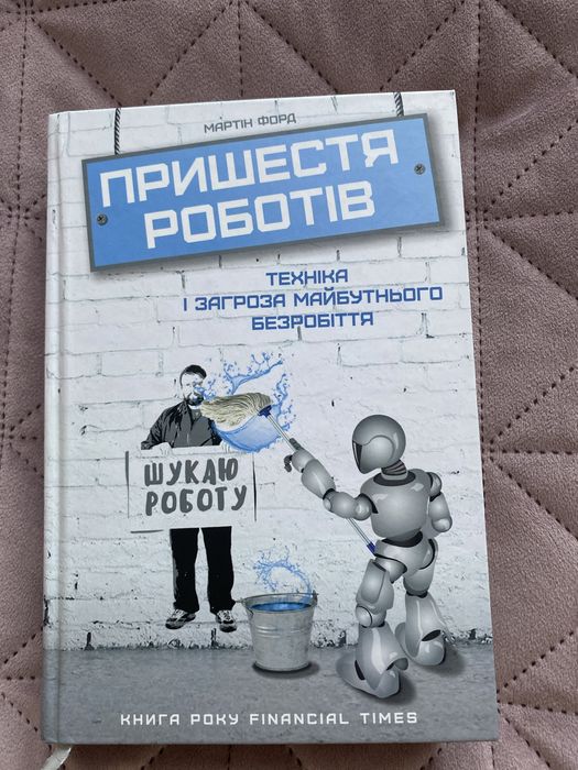М. Форд. Пришествие роботов