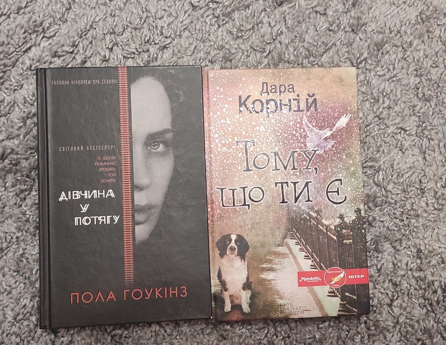 " Дівчина у потягу" , "Тому, що ти є"